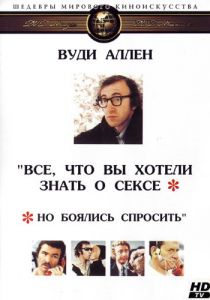 Все, что вы хотели знать о сексе, но боялись спросить 1972 скачать торрент
