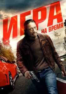 Игра на время 2017 скачать торрент
