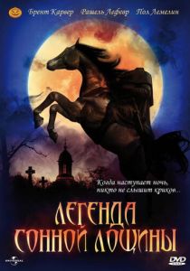 Легенда Сонной Лощины 1999 скачать торрент