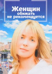 Женщин обижать не рекомендуется 1999 скачать торрент