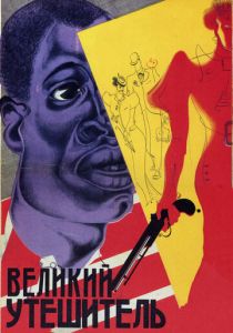 Великий утешитель 1933 скачать торрент