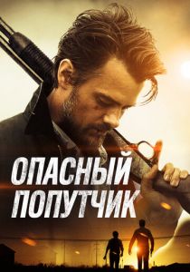Опасный попутчик 2014 скачать торрент