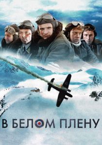 В белом плену 2012 скачать торрент