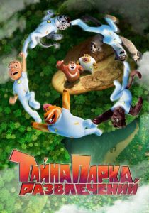 Тайна парка развлечений 2021 скачать торрент