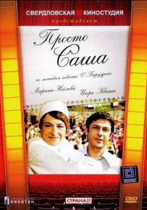 Просто Саша 1976 скачать торрент
