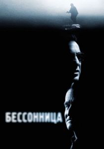 Бессонница 2002 скачать торрент