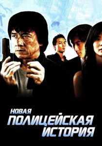 Новая полицейская история 2004 скачать торрент