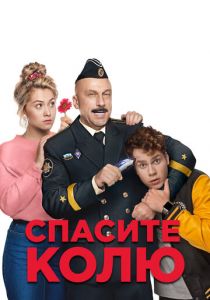 Спасите Колю! 2020 скачать торрент