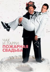 Чак и Ларри: Пожарная свадьба 2007 скачать торрент
