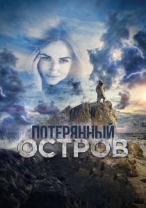 Потерянный остров 2019 скачать торрент