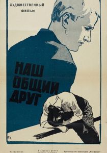 Наш общий друг 1962 скачать торрент