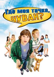 Где моя тачка, чувак? 2000 скачать торрент