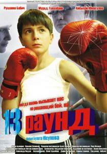 13 раунд 2011 скачать торрент