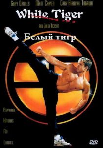Белый Тигр 1996 скачать торрент