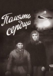 Память сердца 1958 скачать торрент