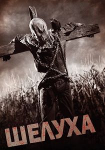 Шелуха 2010 скачать торрент