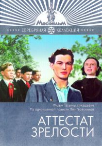 Аттестат зрелости 1954 скачать торрент
