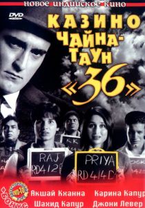 Казино Чайна-таун «36» 2006 скачать торрент