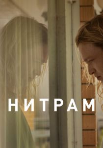 Нитрам 2021 скачать торрент