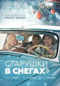 Старушки в снегах 2021 скачать торрент