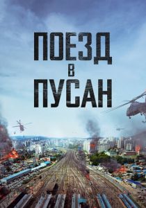 Поезд в Пусан 2016 скачать торрент