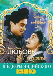 Любовь в Симле 1960 скачать торрент