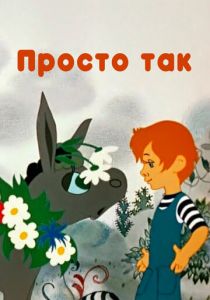Просто так 1976 скачать торрент