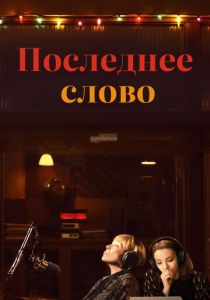 Последнее слово 2016 скачать торрент