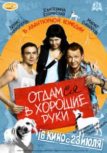 Отдамся в хорошие руки 2009 скачать торрент