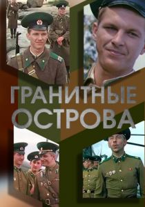 Гранитные острова 1976 скачать торрент