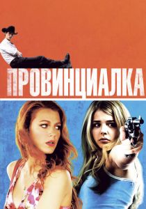 Провинциалка 2011 скачать торрент