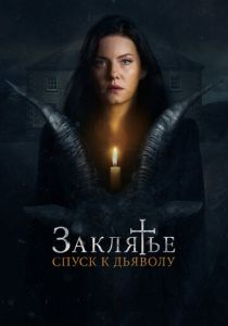 Заклятье: Спуск к дьяволу 2021 скачать торрент