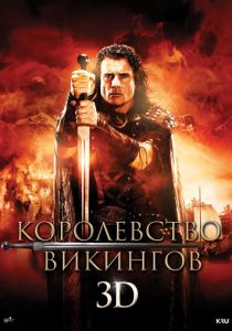 Королевство викингов 2013 скачать торрент