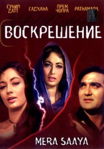 Воскрешение 1966 скачать торрент