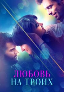 Любовь на троих 2019 скачать торрент