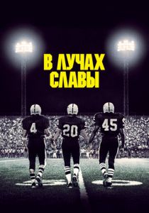 В лучах славы 2004 скачать торрент