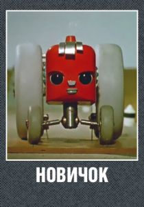 Новичок 1961 скачать торрент