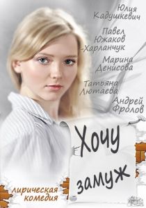 Хочу замуж 2013 скачать торрент
