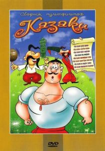 Как казаки невест выручали 1973 скачать торрент