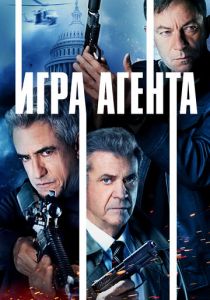Игра агента 2021 скачать торрент
