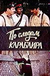 По следам карабаира 1979 скачать торрент