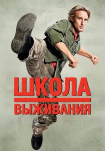 Школа выживания 2008 скачать торрент