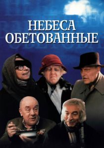 Небеса обетованные 1991 скачать торрент