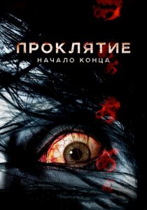 Проклятие: Начало конца 2014 скачать торрент
