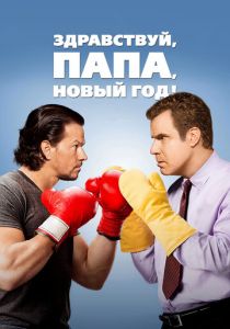 Здравствуй, папа, Новый год! 2015 скачать торрент