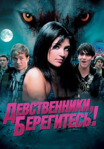 Девственники, берегитесь! 2012 скачать торрент