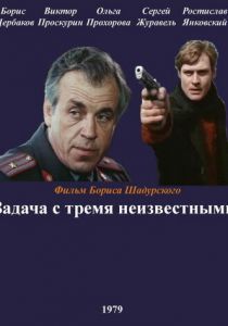 Задача с тремя неизвестными 1979 скачать торрент