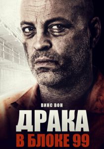 Драка в блоке 99 2017 скачать торрент
