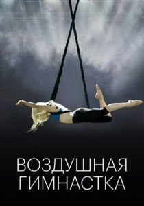Воздушная гимнастка 2020 скачать торрент