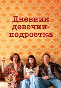 Дневник девочки-подростка 2015 скачать торрент